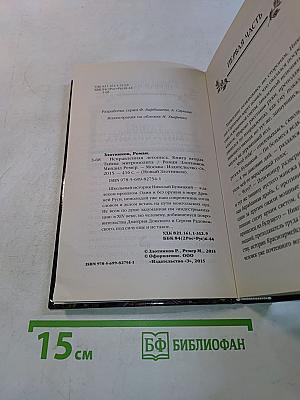 Исправленная летопись. Тайны митрополита