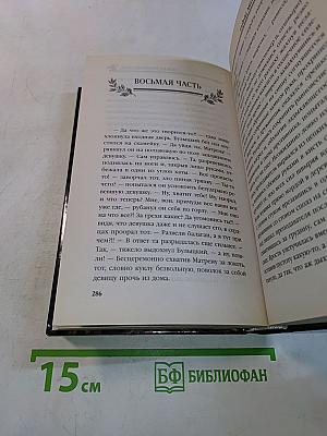 Исправленная летопись. Тайны митрополита