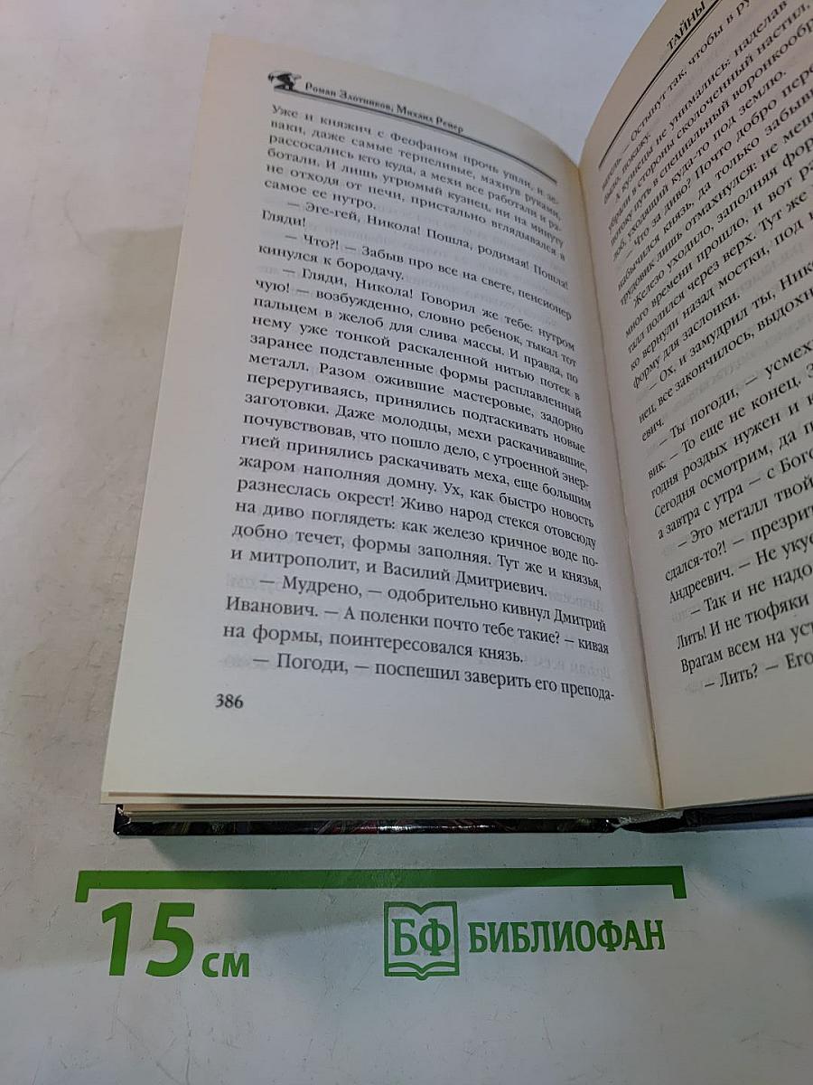 Исправленная летопись. Тайны митрополита