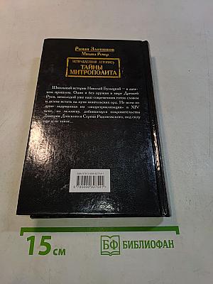 Исправленная летопись. Тайны митрополита