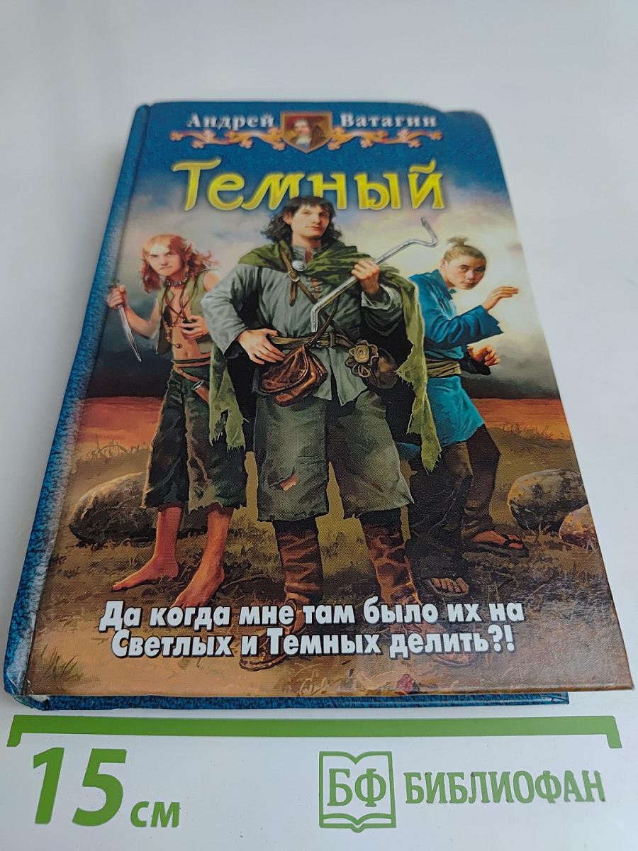 Темный