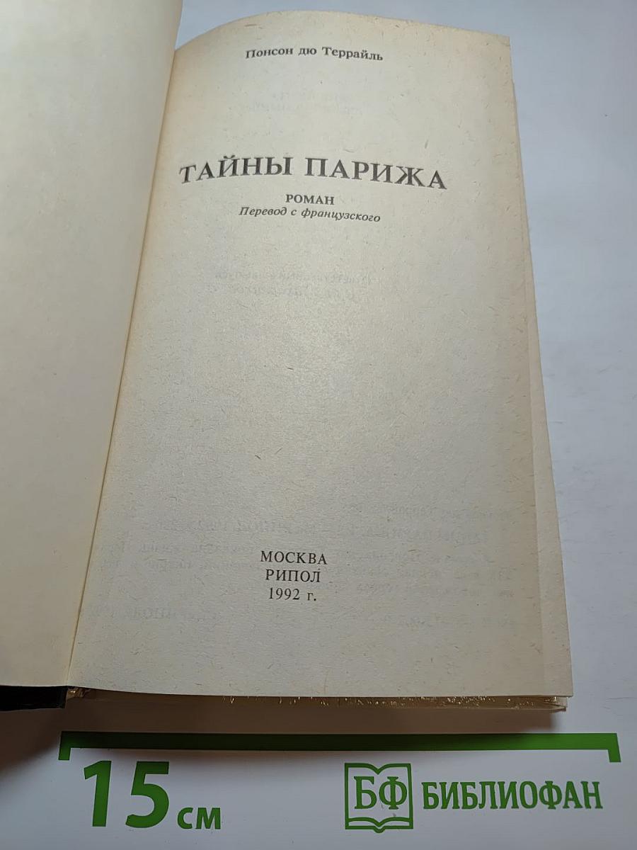 Тайны Парижа, Т.2