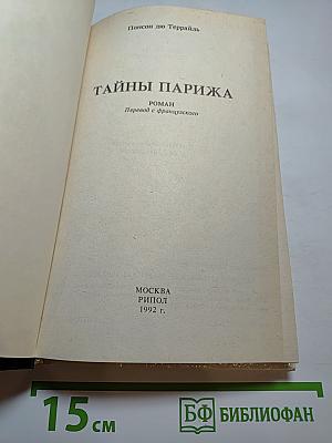 Тайны Парижа, Т.2