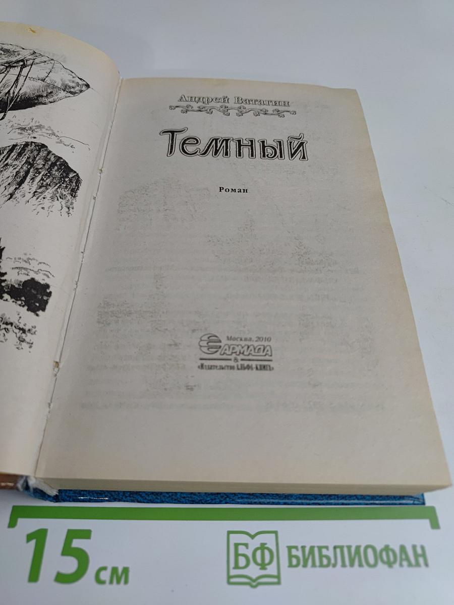 Темный