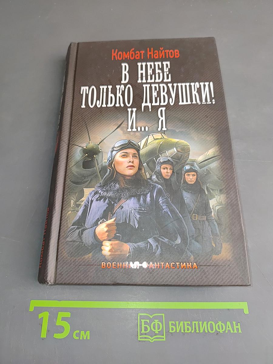 В небе только девушки! И... я