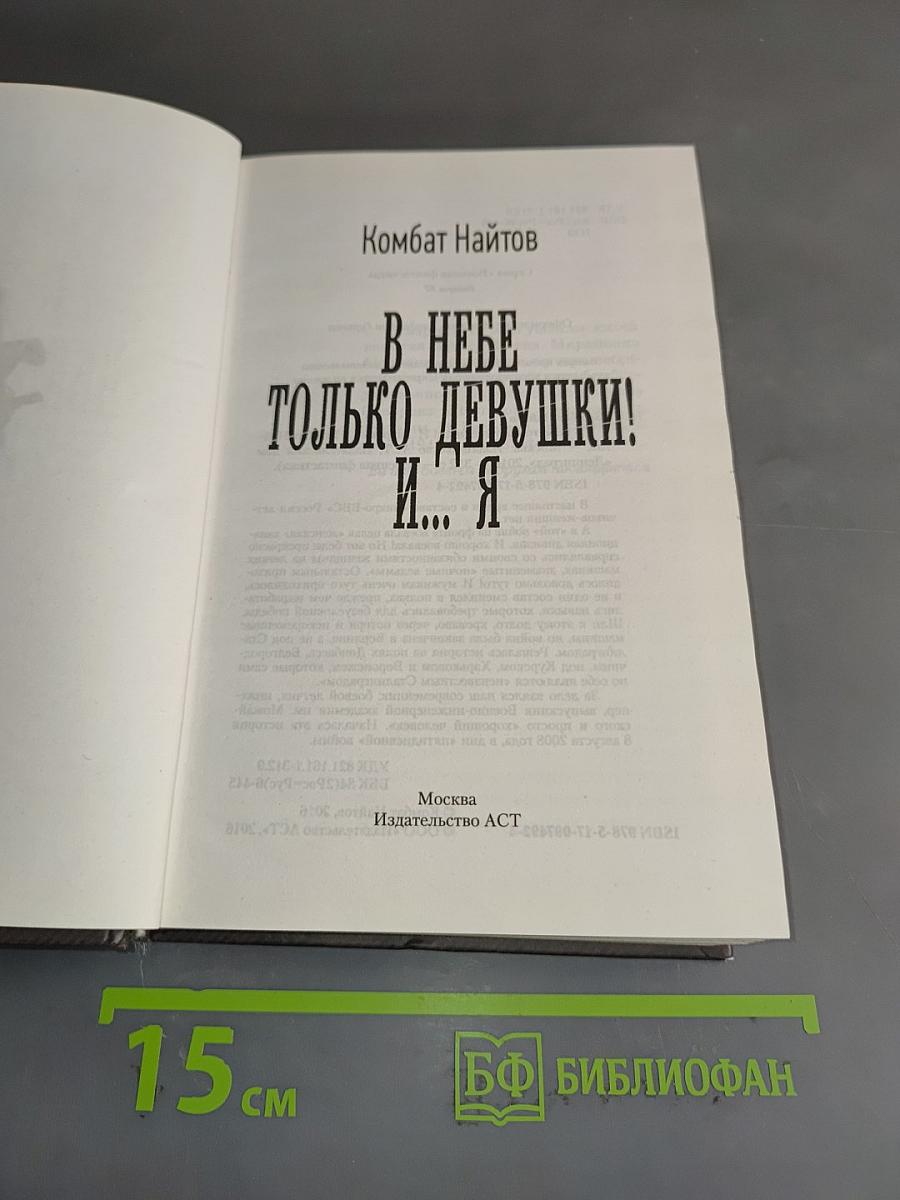В небе только девушки! И... я