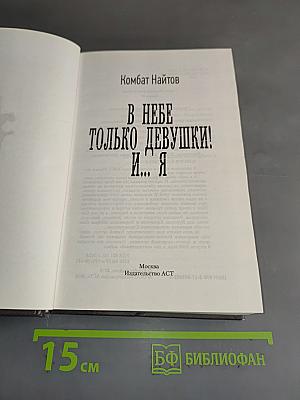 В небе только девушки! И... я