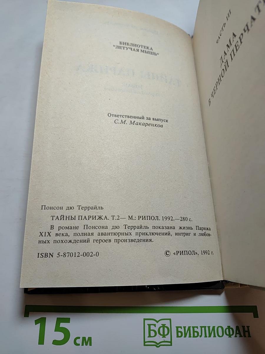 Тайны Парижа, Т.2