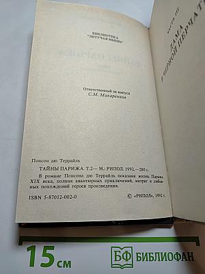 Тайны Парижа, Т.2