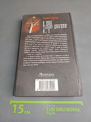 В небе только девушки! И... я