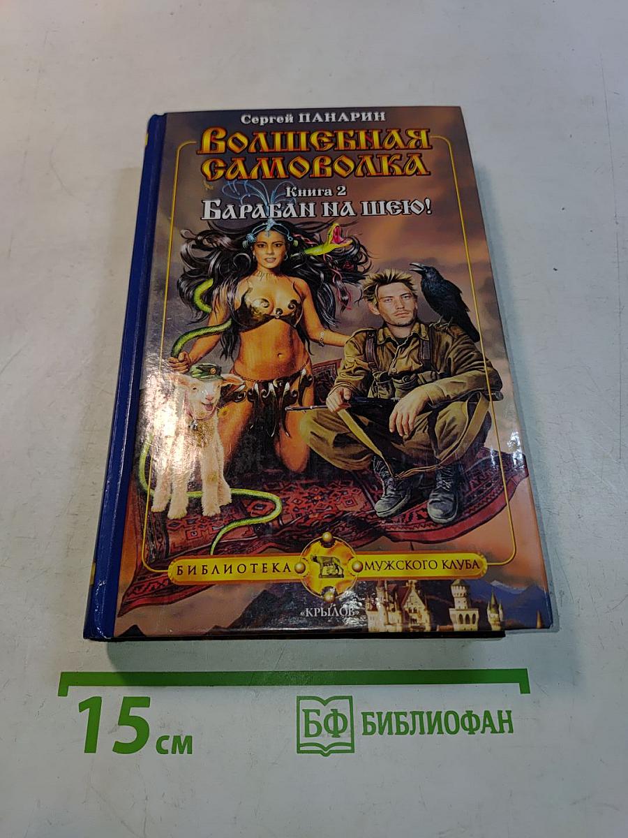 Волшебная самоволка. Книга 2. Барабан на шею!