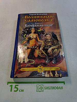 Волшебная самоволка. Книга 2. Барабан на шею!