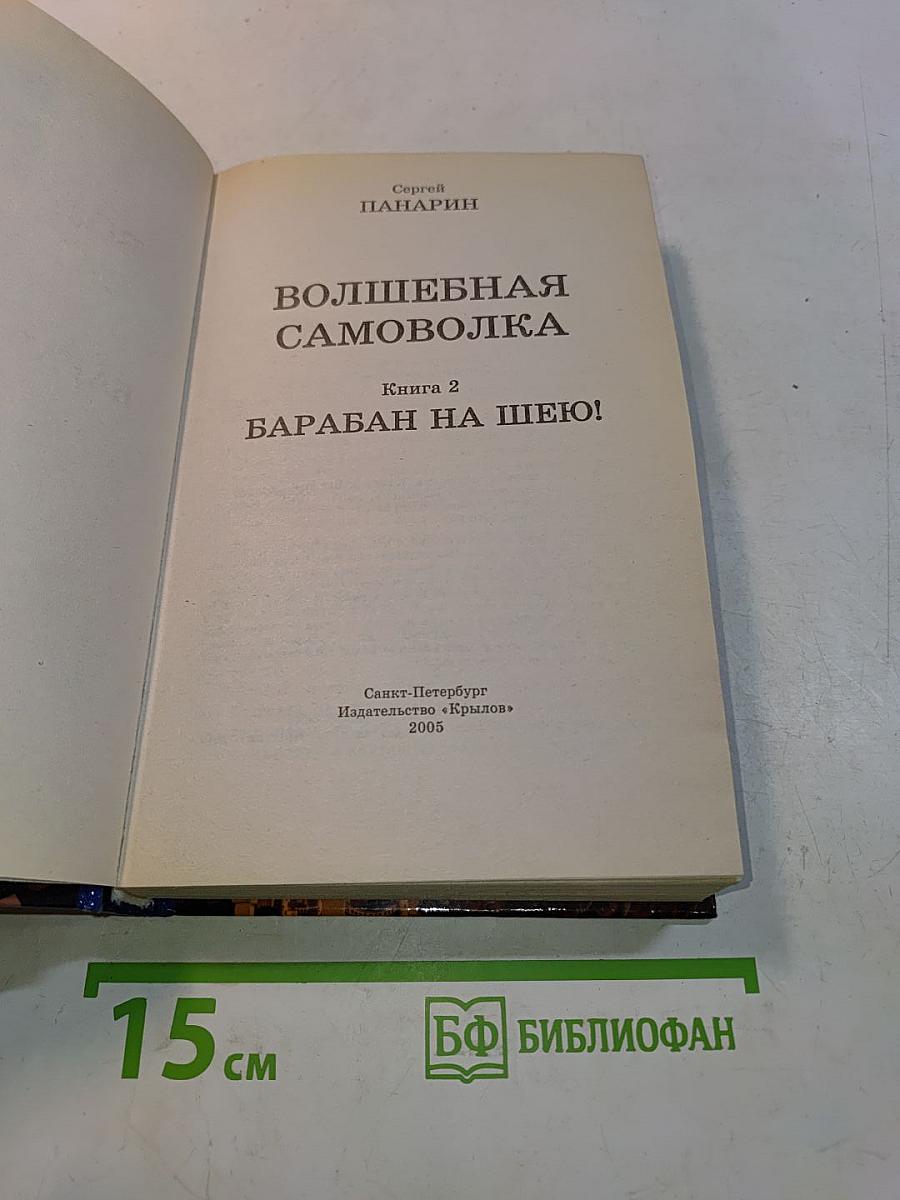 Волшебная самоволка. Книга 2. Барабан на шею!
