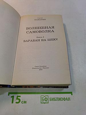 Волшебная самоволка. Книга 2. Барабан на шею!