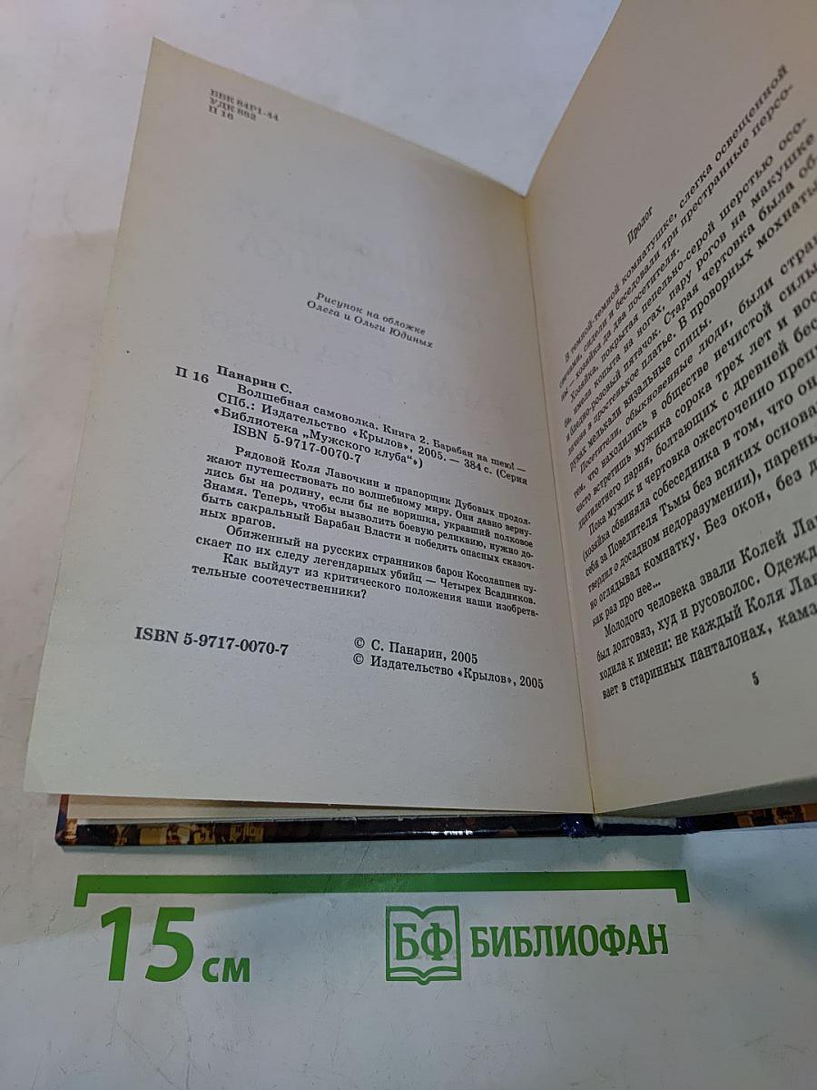 Волшебная самоволка. Книга 2. Барабан на шею!