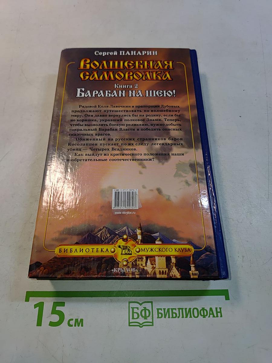 Волшебная самоволка. Книга 2. Барабан на шею!
