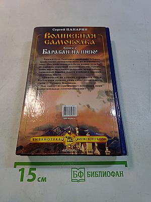Волшебная самоволка. Книга 2. Барабан на шею!