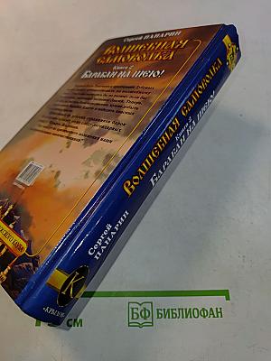 Волшебная самоволка. Книга 2. Барабан на шею!