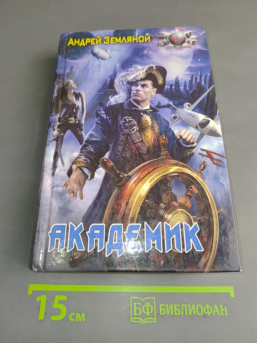 Академик