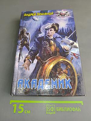 Академик