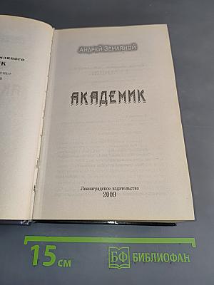Академик