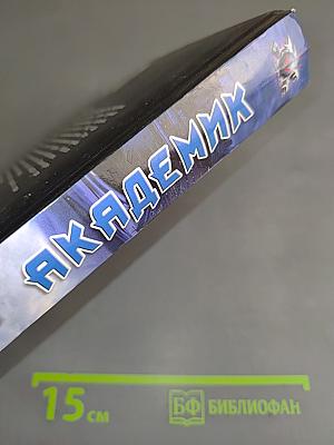 Академик