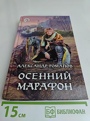 Осенний марафон