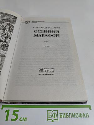 Осенний марафон