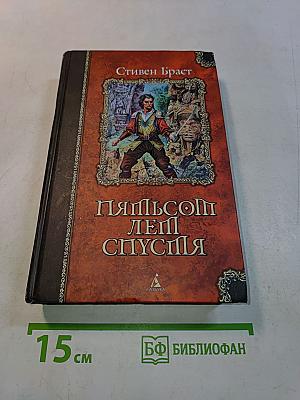 Пятьсот лет спустя