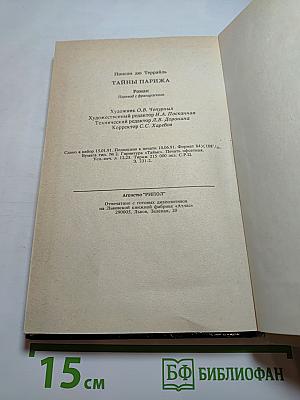 Тайны Парижа, Т.2