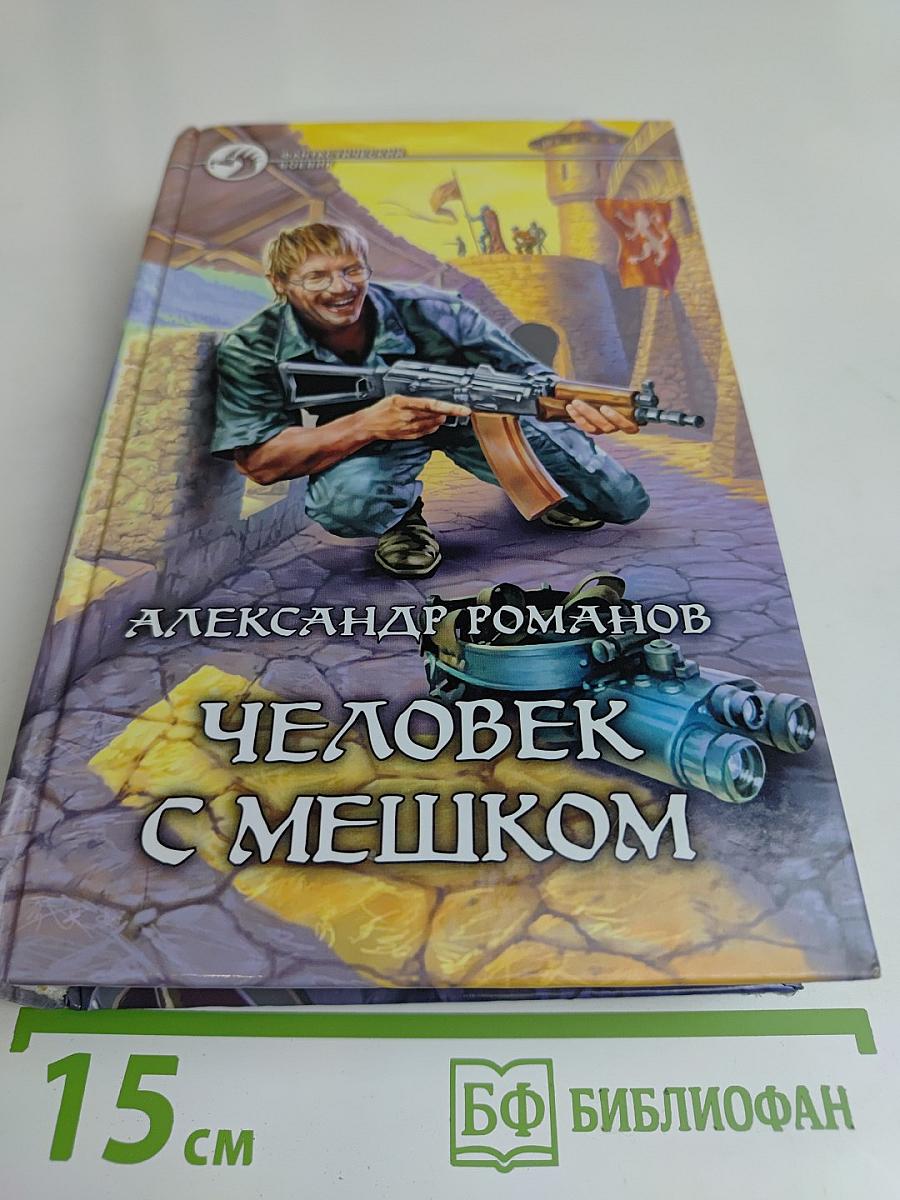 Человек с мешком