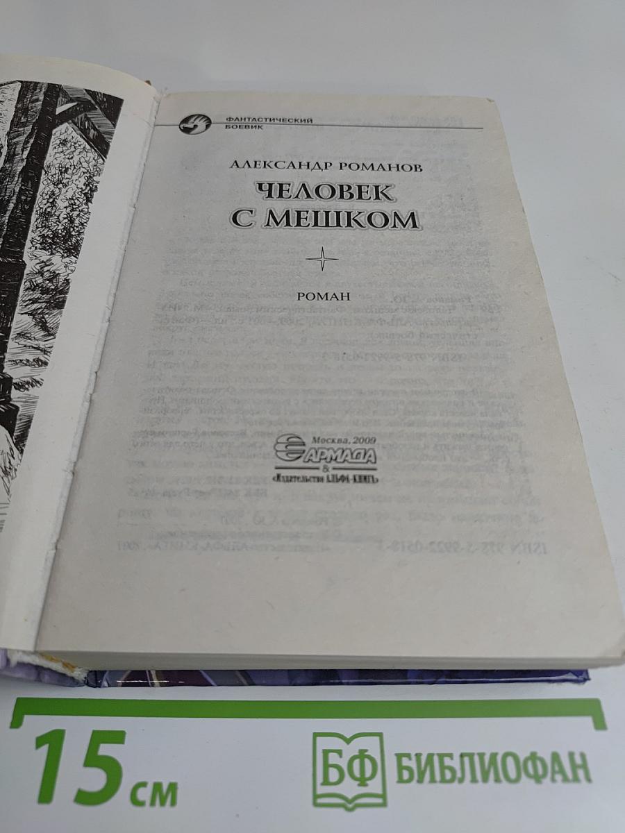 Человек с мешком