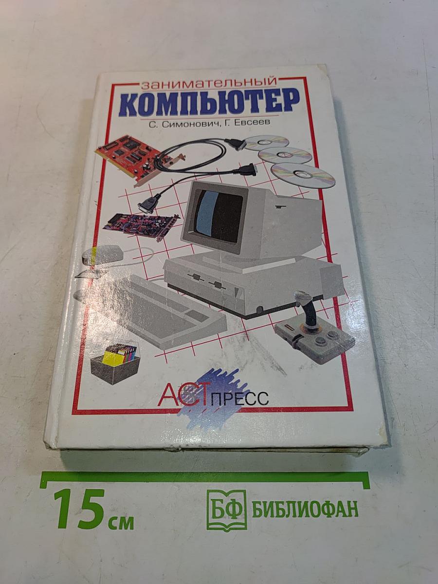 Занимательный компьютер