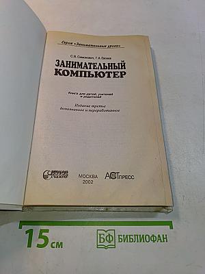 Занимательный компьютер