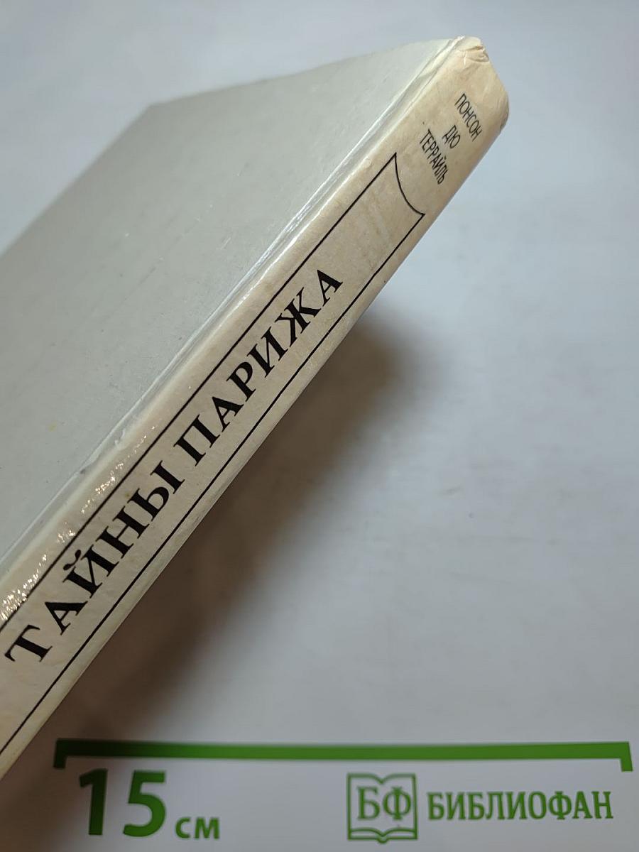 Тайны Парижа, Т.2