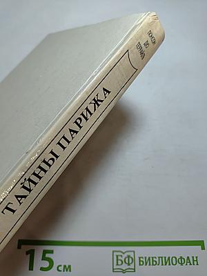 Тайны Парижа, Т.2