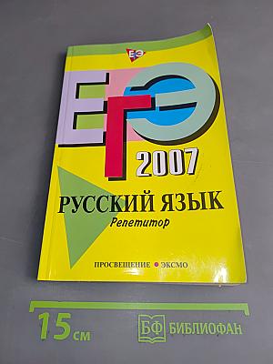 ЕГЭ. Русский язык. Репетитор