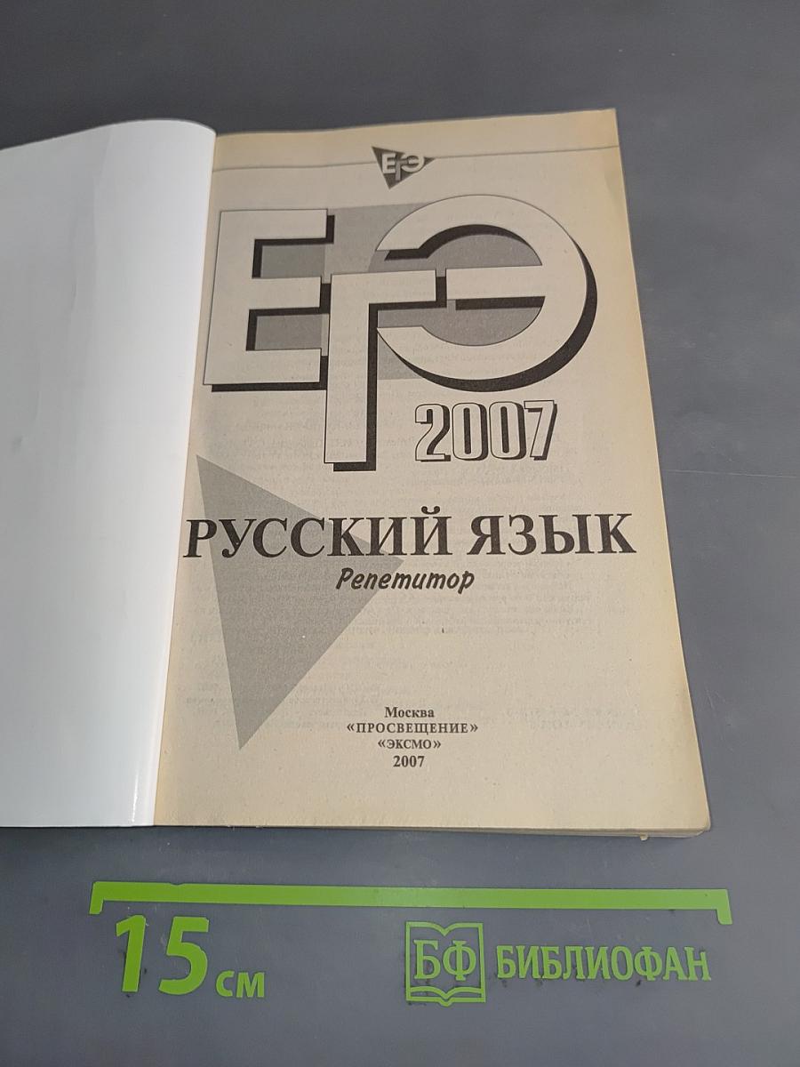 ЕГЭ. Русский язык. Репетитор