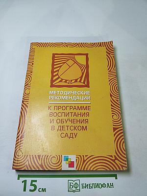 Методические рекомендации к Программе воспитания и обучения в детском саду