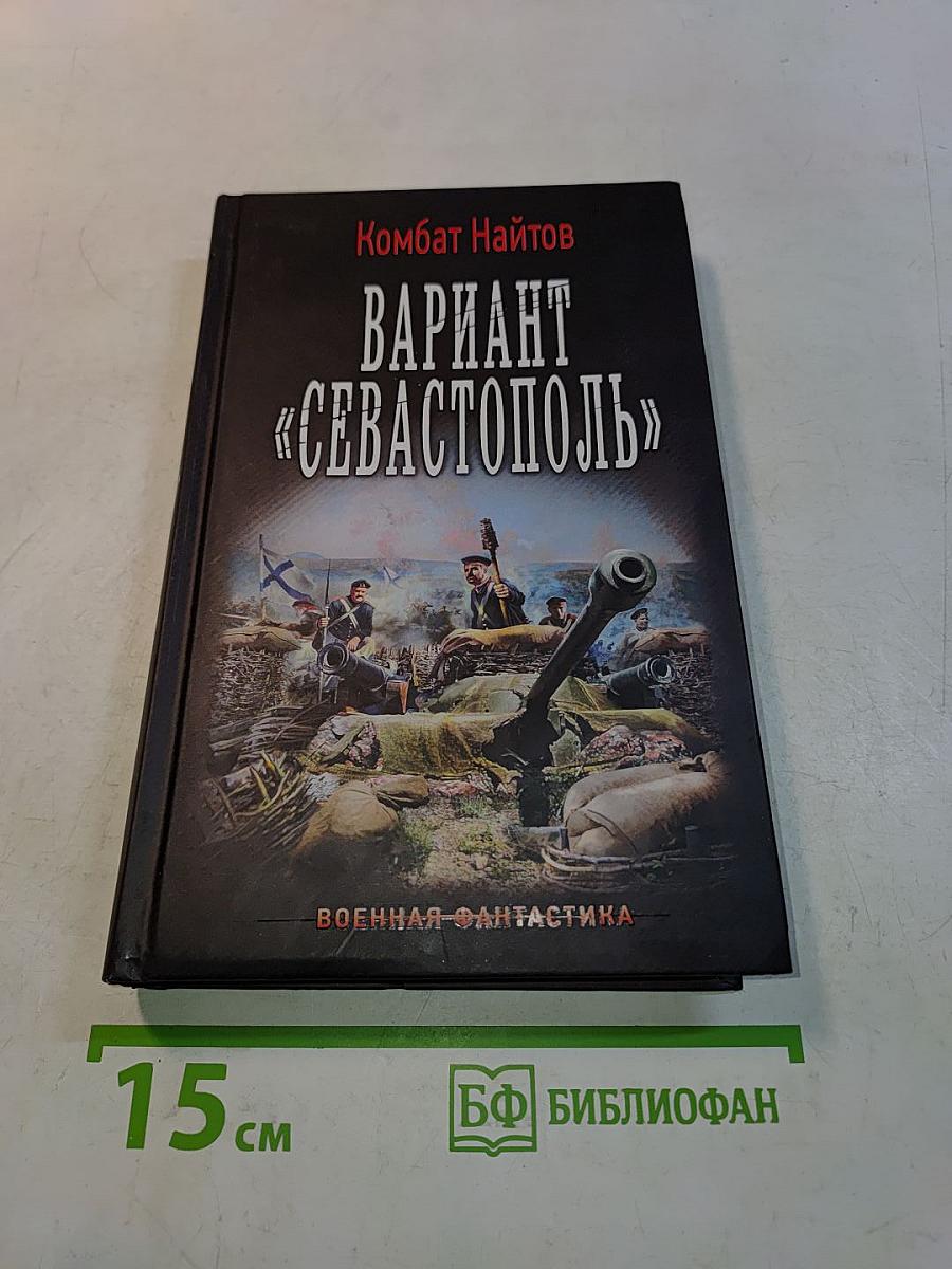 Вариант «Севастополь»