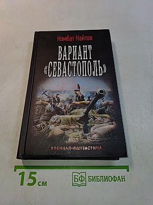 Вариант «Севастополь»