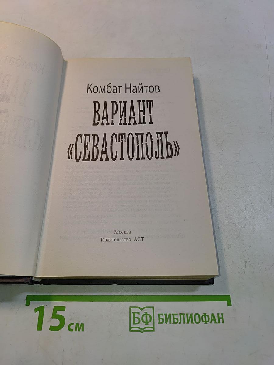 Вариант «Севастополь»