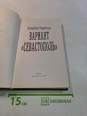 Вариант «Севастополь»