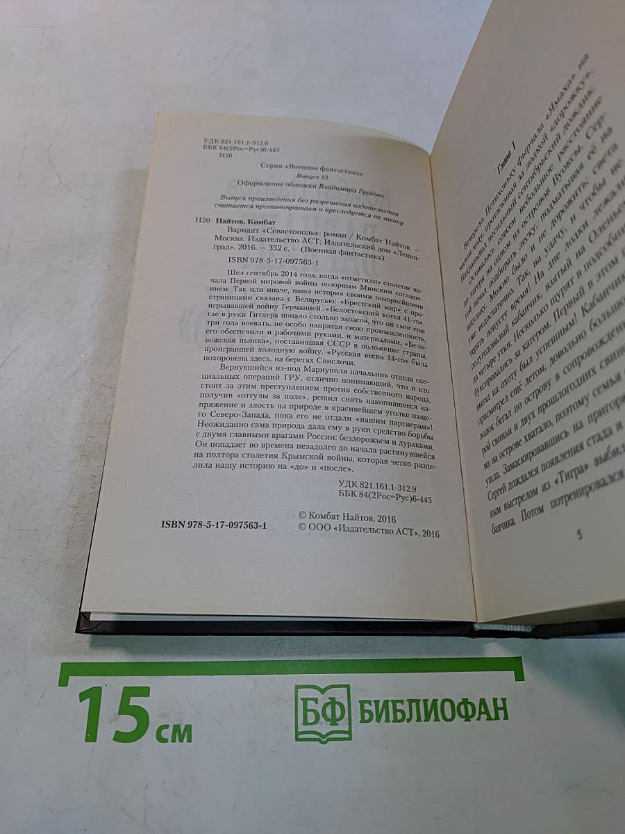 Вариант «Севастополь»