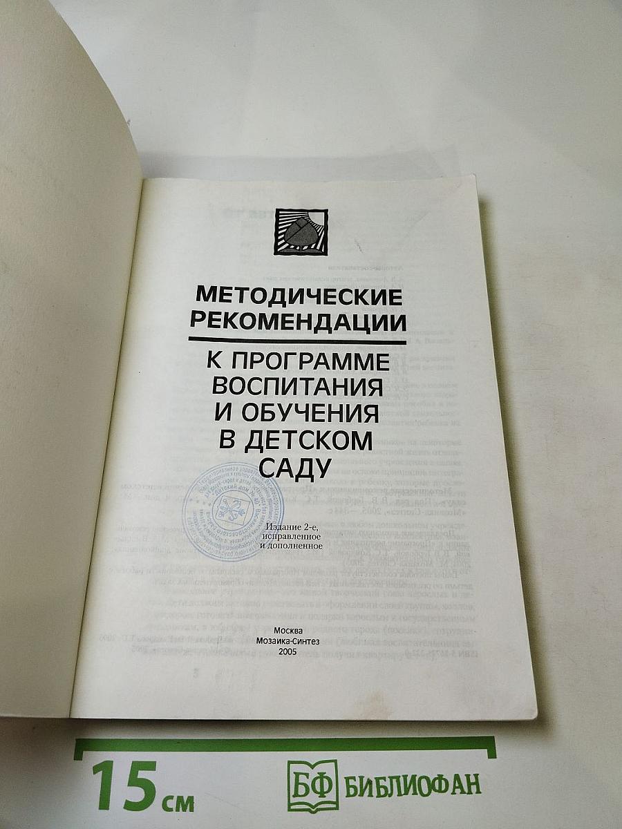 Методические рекомендации к Программе воспитания и обучения в детском саду