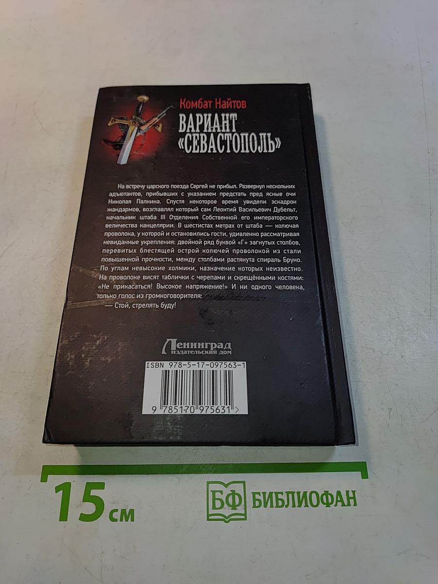 Вариант «Севастополь»