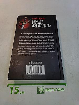 Вариант «Севастополь»