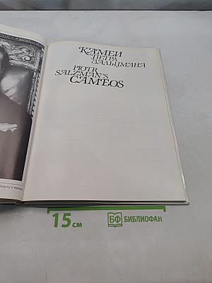 Камни Петра Зальцмана. Cameos