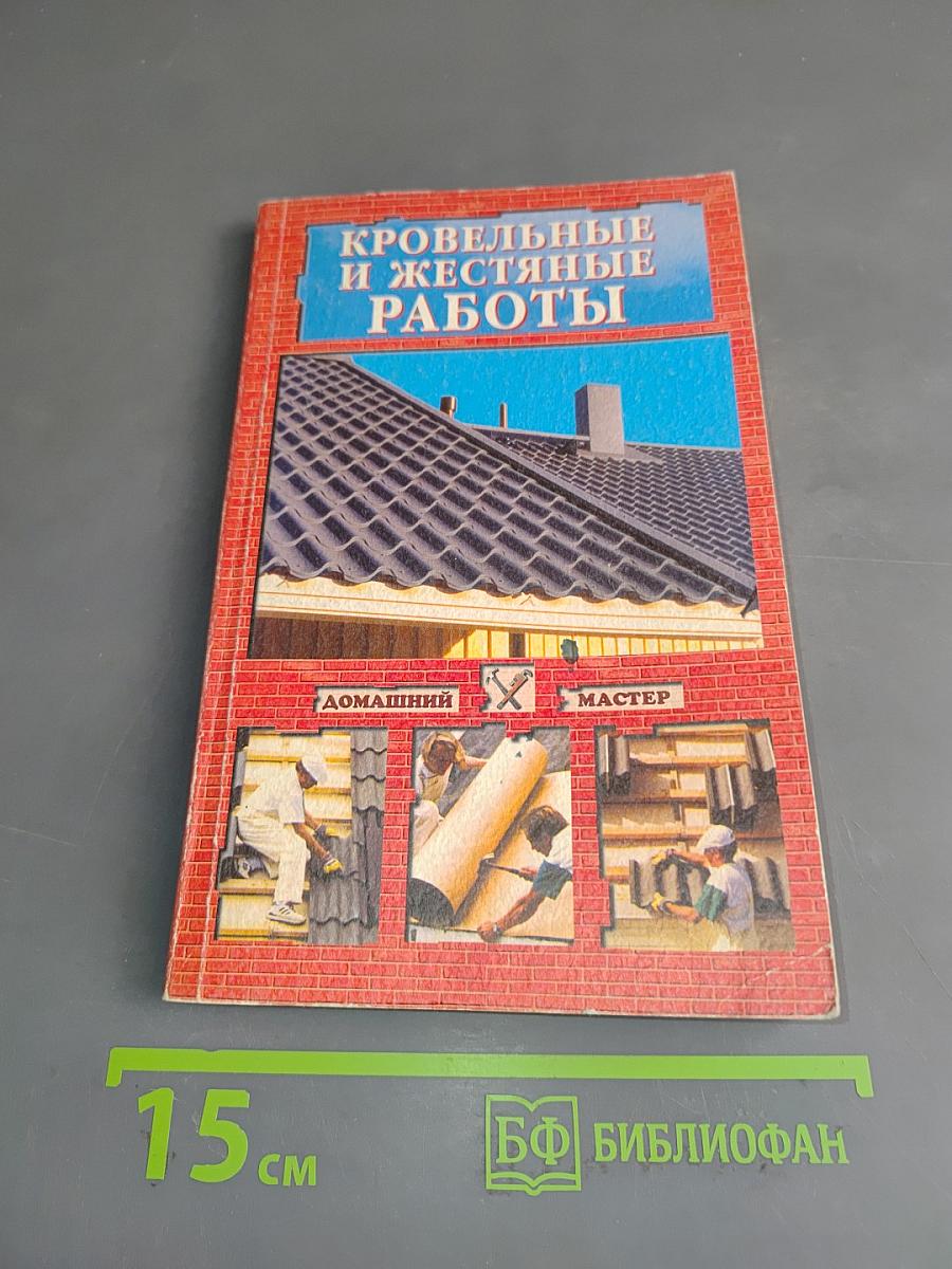 Кровельные и жестяные работы