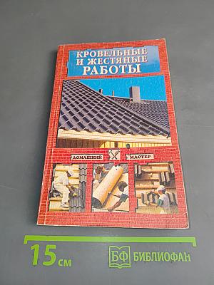 Кровельные и жестяные работы